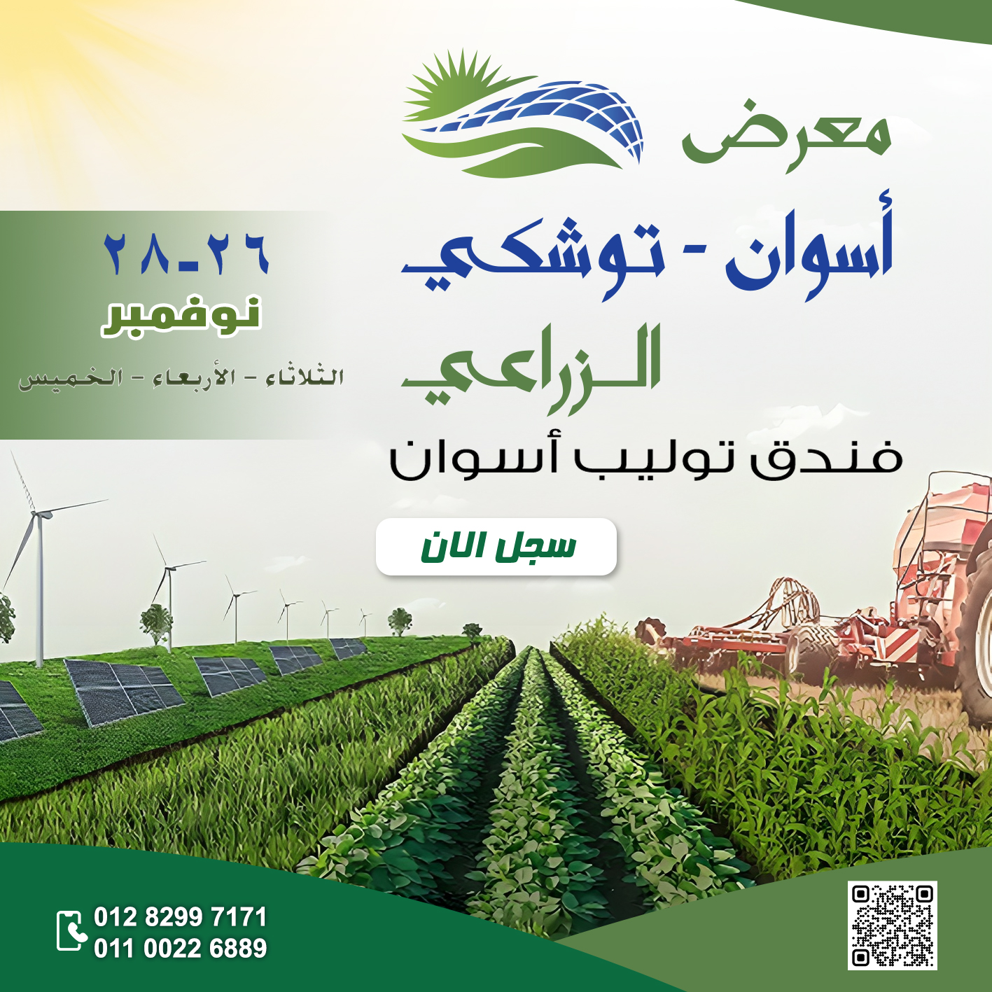 معرض اسوان توشكى 